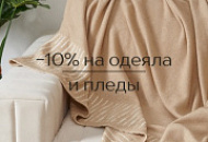 -10% на одеяла и пледы